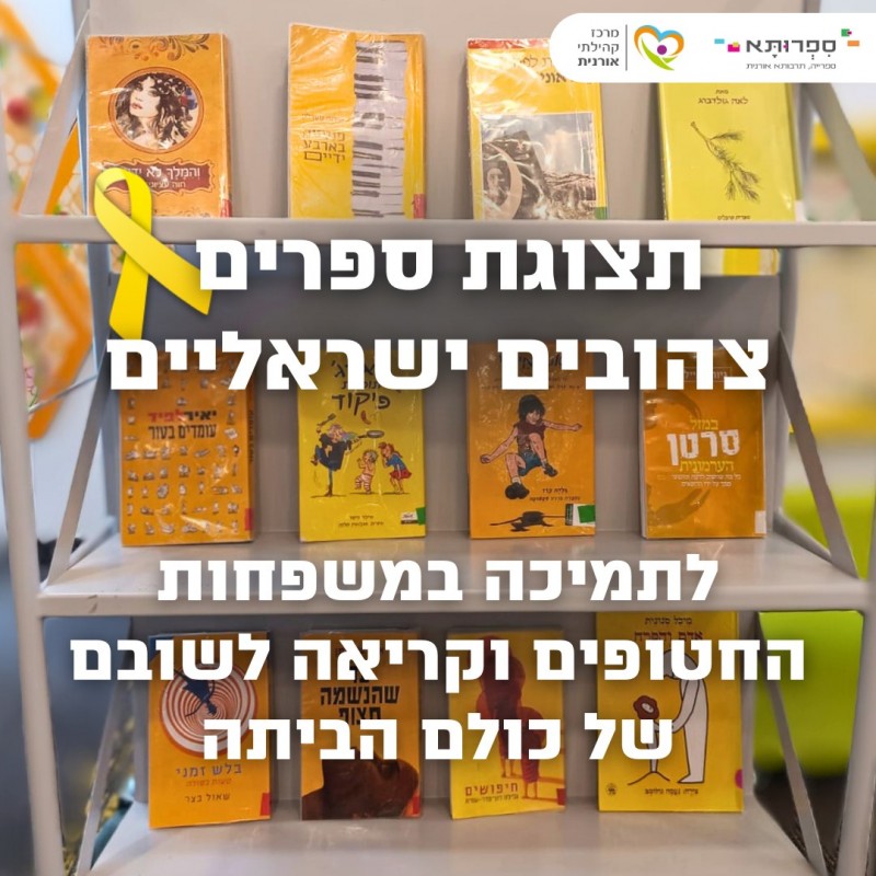 ספרותא בתצוגת ספרים ישראליים צהובים