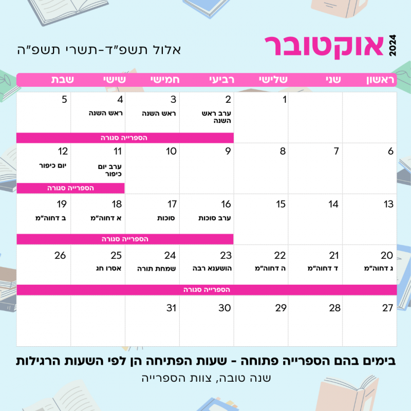 שעות הפתיחה שלנו בחגים