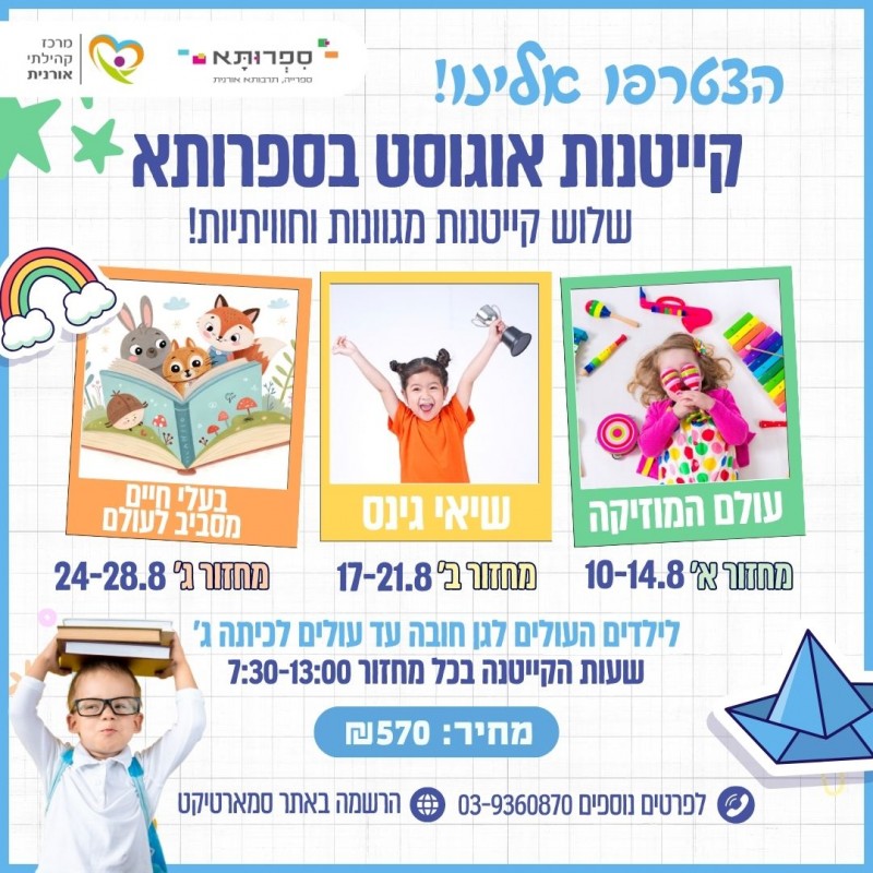 קייטנות אוגוסט בספרותא 