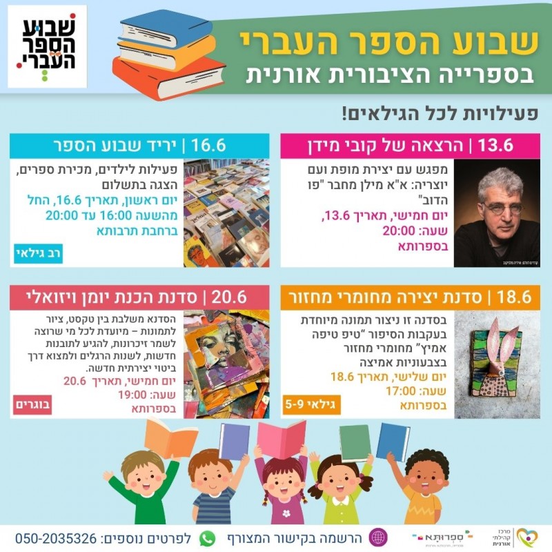 שבוע הספר באורנית