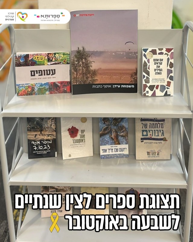 תצוגת ספרים לצין שנתיים לשבעה באוקטובר