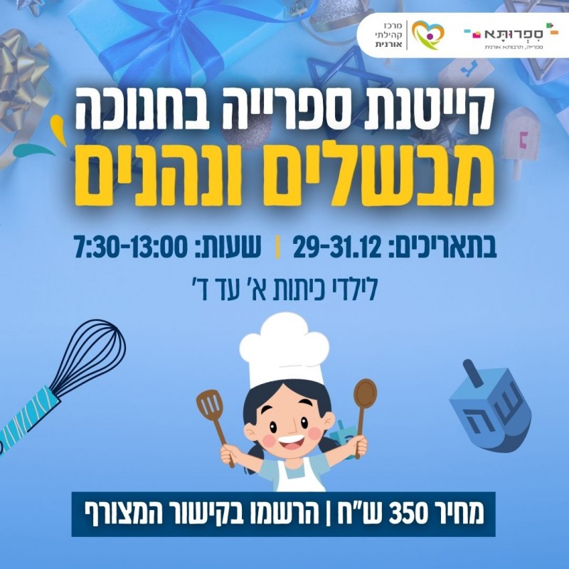 קייטנת ספרייה בחנוכה