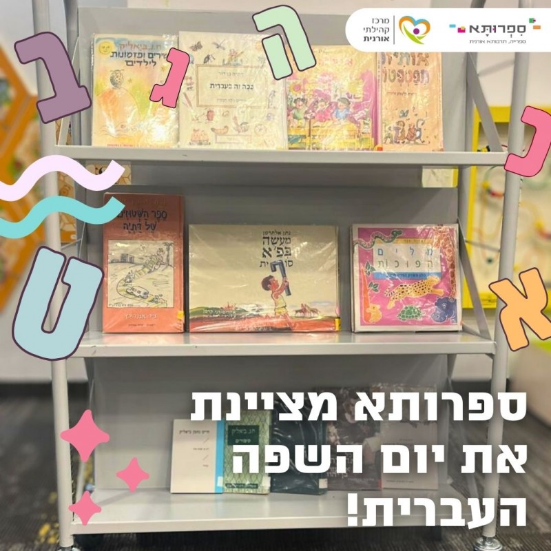 יום השפה העברית שמח לכל הקוראים של ספרותא! 