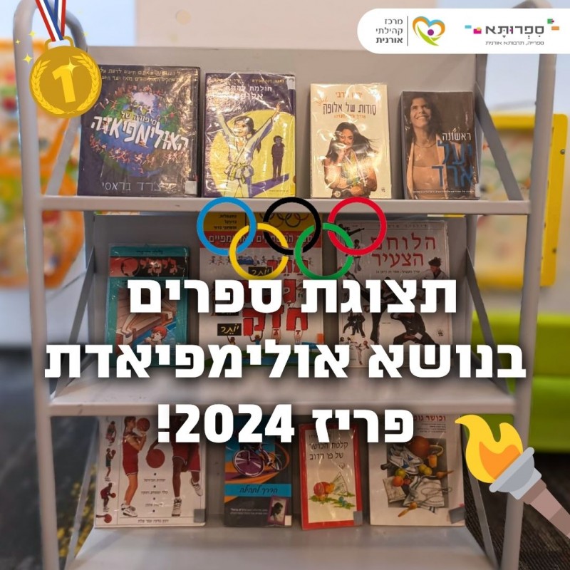 תצוגת ספרים בנושא אולימפיאדה