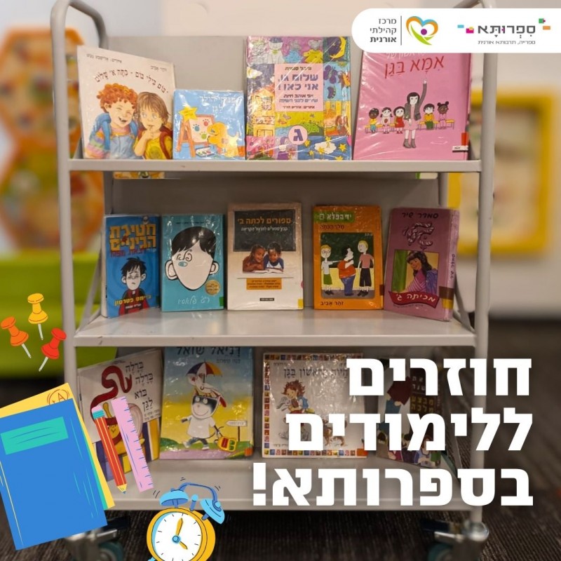 חוזרים ללימודים בספרותא! 