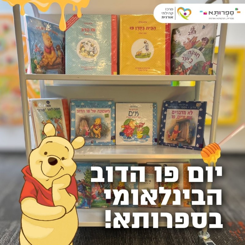 מציינים את יום פו הדוב הבינלאומי בספרייה! 