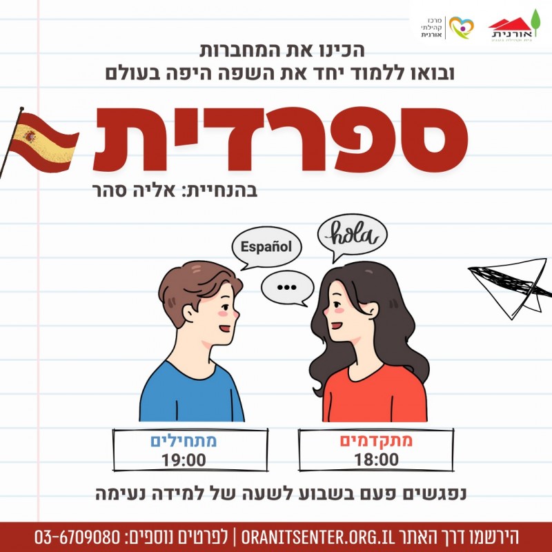 חוג ספרדית נפתח שוב!