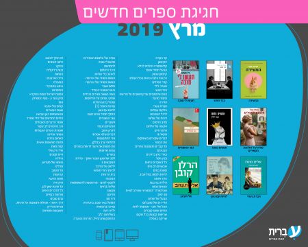 הספריה העברית - חודש מרץ - כותרים חדשים